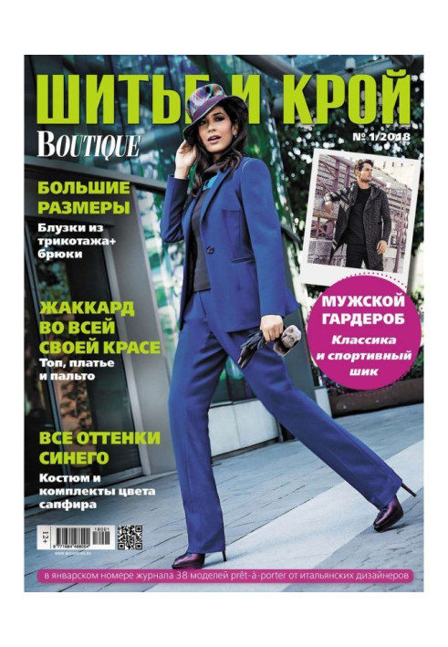 Книга ШиК: Шитье и крой №01/2018