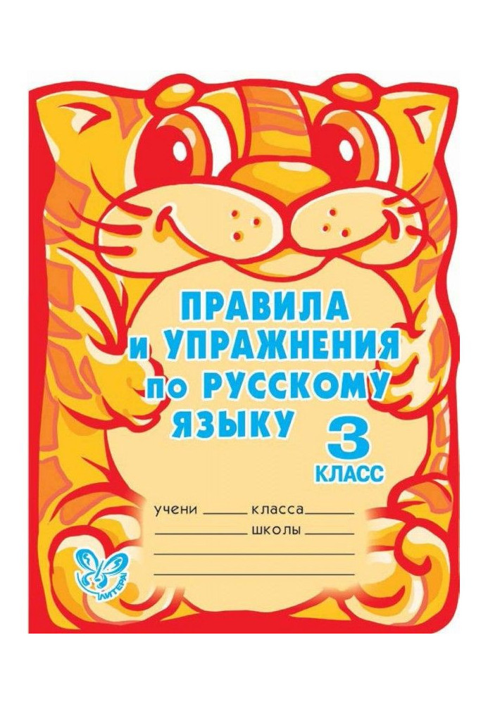 Книга Правила и упражнения по русскому языку. 3 класс