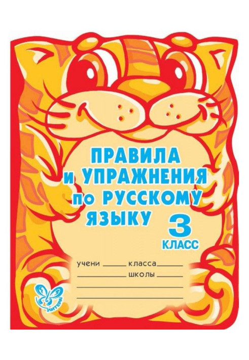 Книга Правила и упражнения по русскому языку. 3 класс