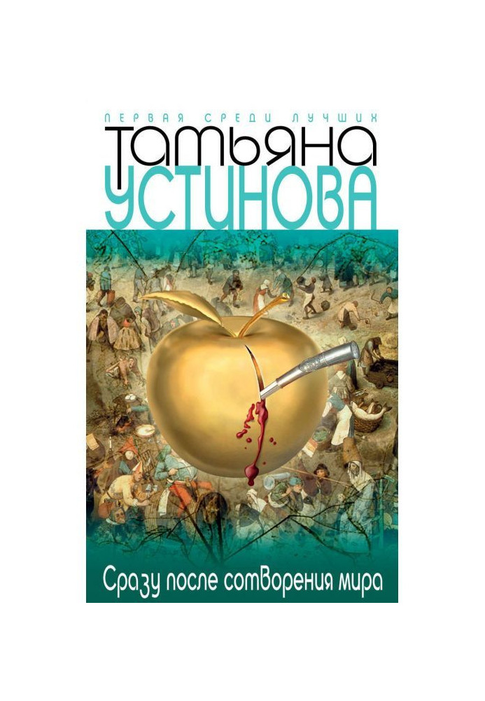 Книга Сразу после сотворения мира