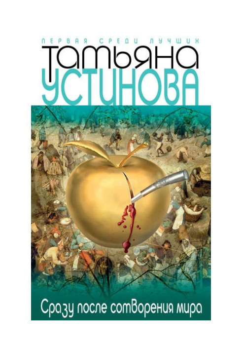 Книга Сразу после сотворения мира