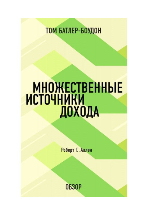 Книга Множественные источники дохода. Роберт Г. Аллен (обзор)