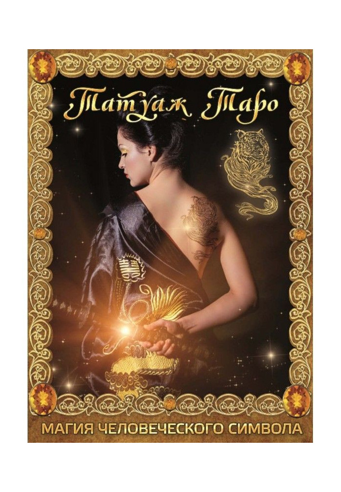 Книга Татуаж Таро. Магия человеческого символа