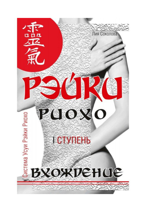 Book Reiki Ryoho. Entry (I stage)