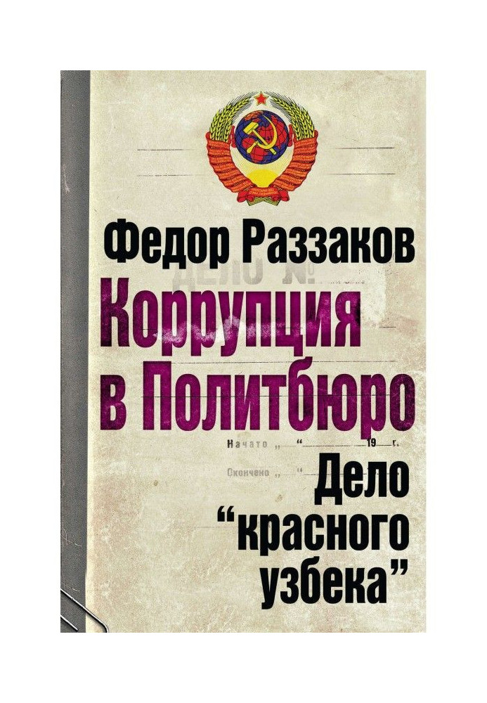 Book A corruption is in Politburo. Matter of "red Uzbek"