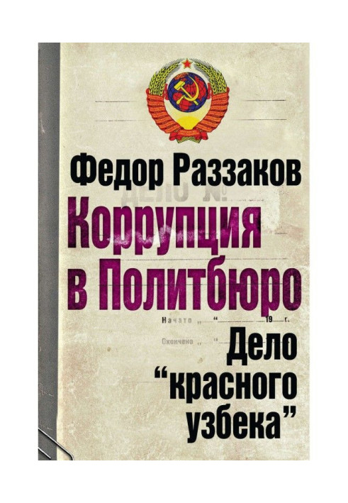 Book A corruption is in Politburo. Matter of "red Uzbek"