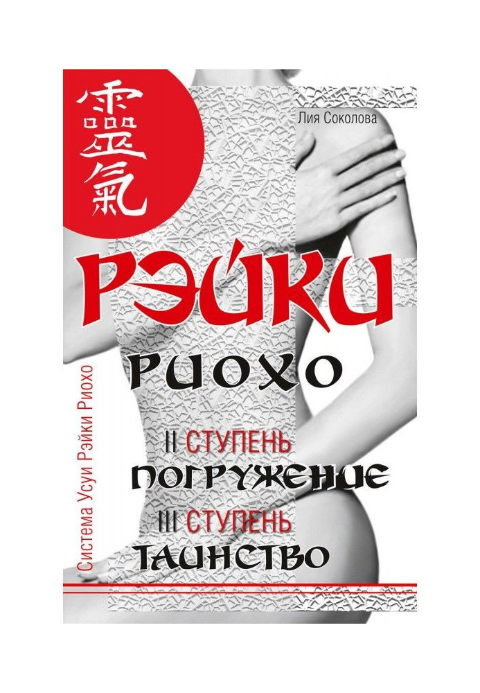 Книга Рэйки Риохо. Занурення (II ступінь). Таїнство (III ступінь). Рэйки Риохо і самопізнання