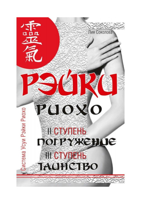 Книга Рэйки Риохо. Занурення (II ступінь). Таїнство (III ступінь). Рэйки Риохо і самопізнання