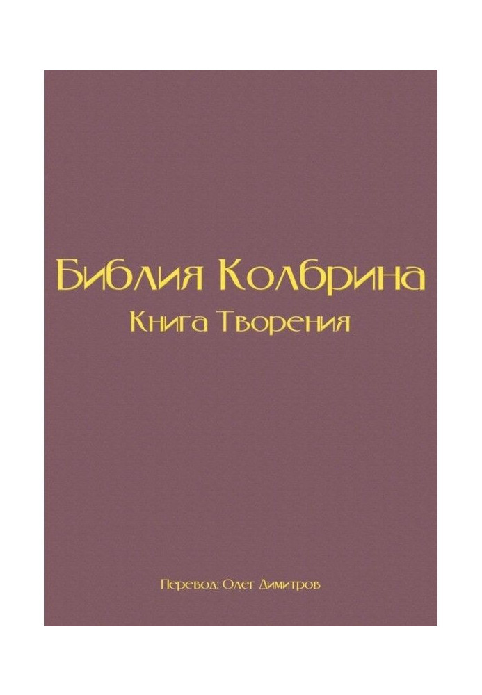 Книга Біблія Колбрина. Книга Творіння