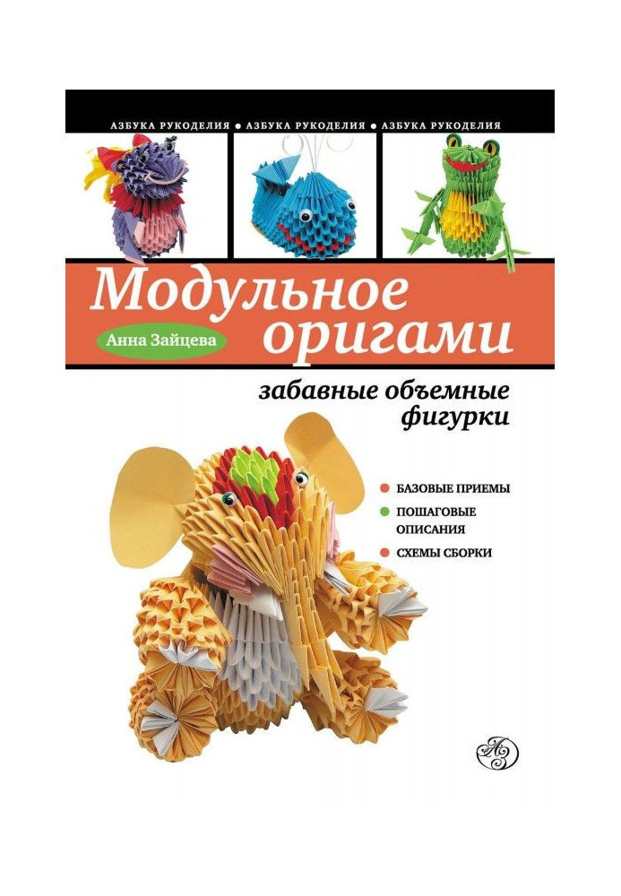 Книга Модульне орігамі: забавні об'ємні фігурки