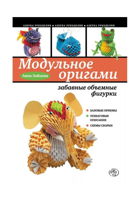 Книга Модульне орігамі: забавні об'ємні фігурки