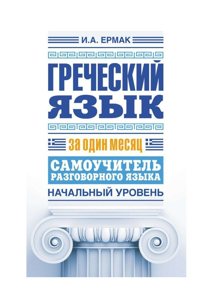 Книга Грецька мова за один місяць. Самовчитель розмовної мови. Початковий рівень