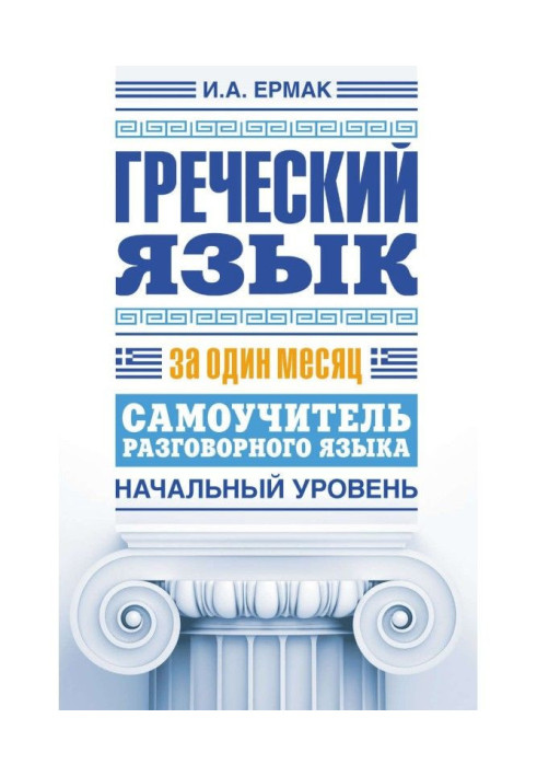Книга Грецька мова за один місяць. Самовчитель розмовної мови. Початковий рівень