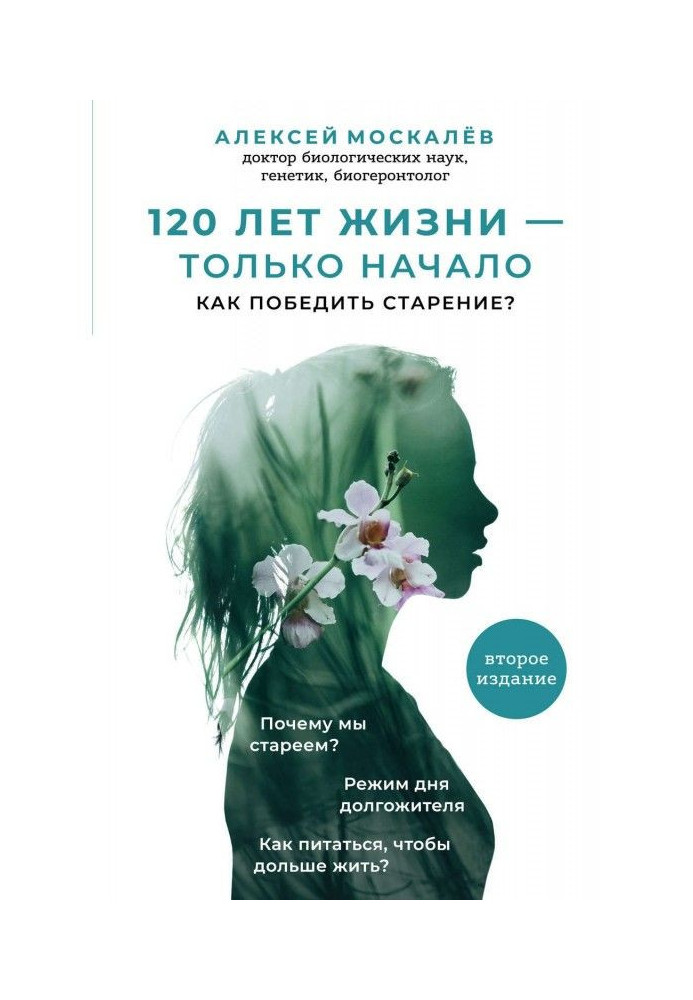 Book 120 of life - only beginning. How to win over aging?
