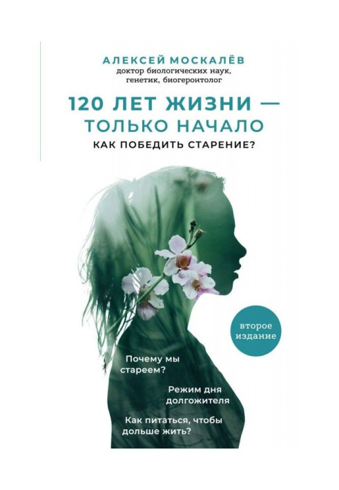 Book 120 of life - only beginning. How to win over aging?