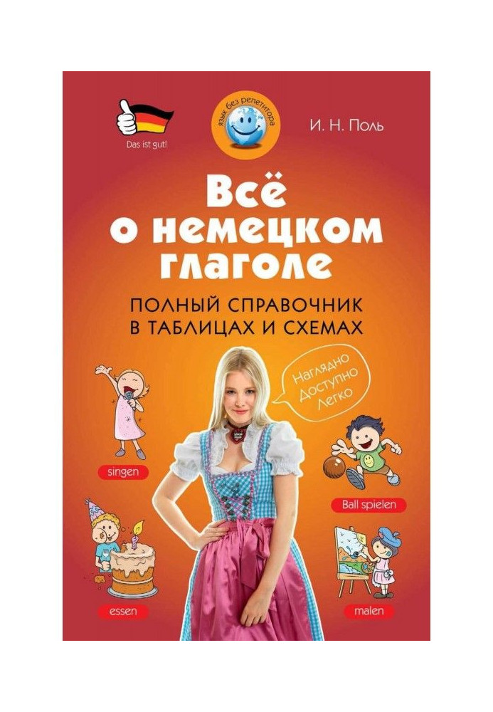 Книга Все про німецьке дієслово. Повний довідник в таблицях і схемах