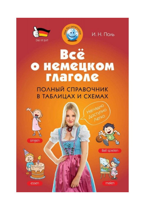 Книга Все про німецьке дієслово. Повний довідник в таблицях і схемах