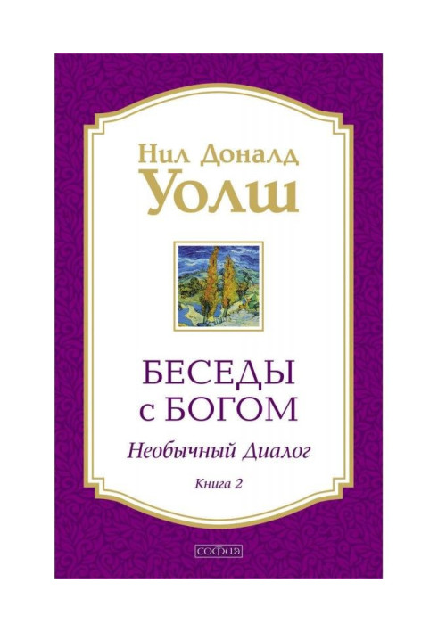 Book Conversations with God. Unusual dialogue. Book 2
