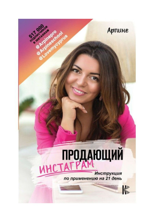 Книга Инстаграм, що продає. Інструкція по застосуванню на 21 день