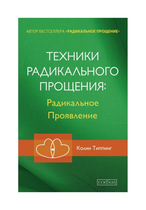 Книга Техники Радикального Прощения: Радикальное Проявление