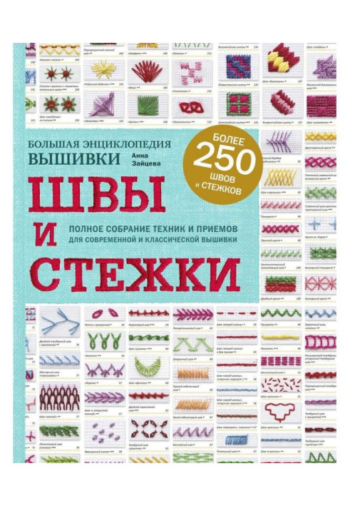 Книга Шви і стьобання. Велика енциклопедія вишивки
