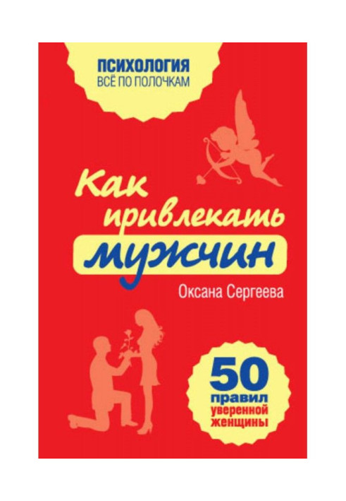 Book How to attract men. 50 rules of sure woman