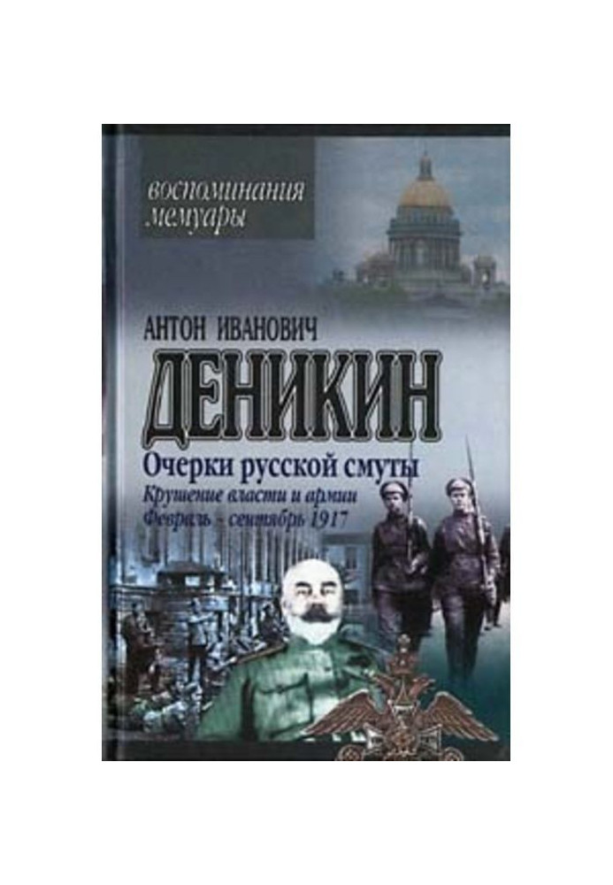 Book Essays of Russian strife. Shipwreck of power and army. (February is September 1917)