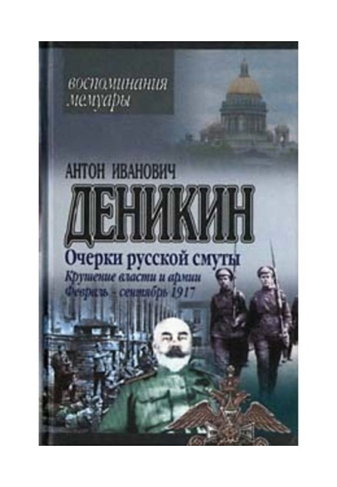 Book Essays of Russian strife. Shipwreck of power and army. (February is September 1917)