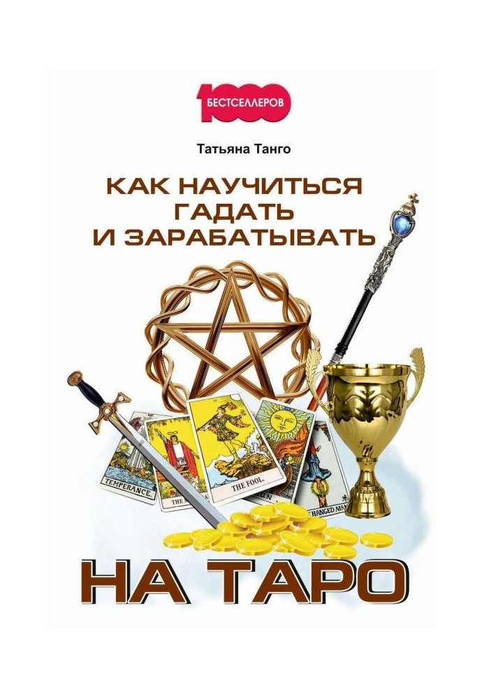 Книга Як навчитися гадати і заробляти на Таро