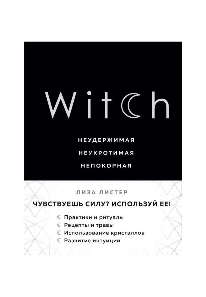 Книга Witch. Неудержимая. Неукротимая. Непокорная