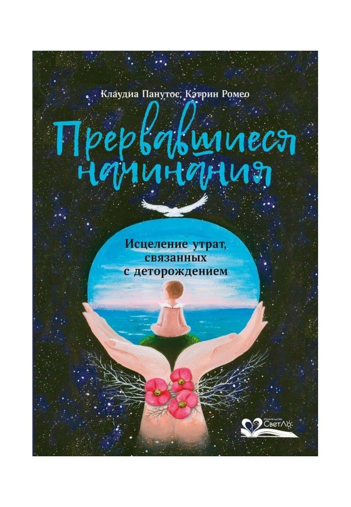 Книга Прервавшиеся начинания