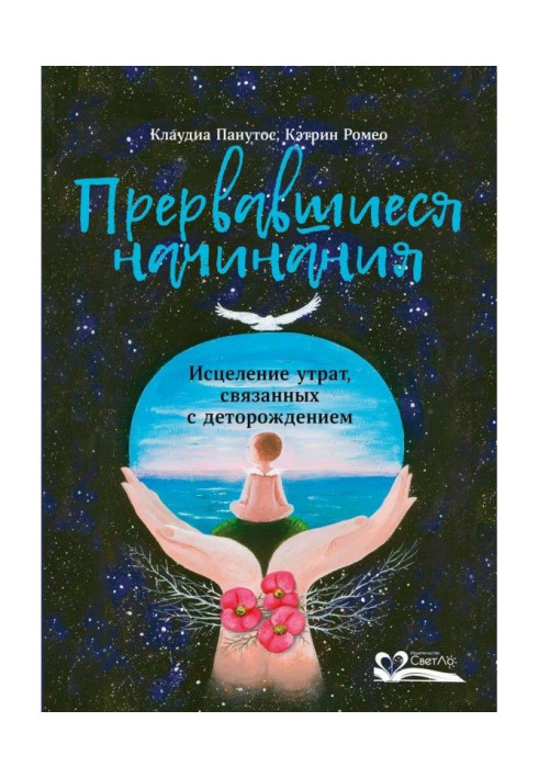 Книга Прервавшиеся начинания