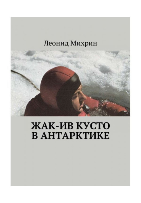 Книга Жак-Ів Кусто в Антарктиці