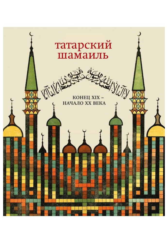 Книга Татарский шамаиль. Конец XIX – начало XX века