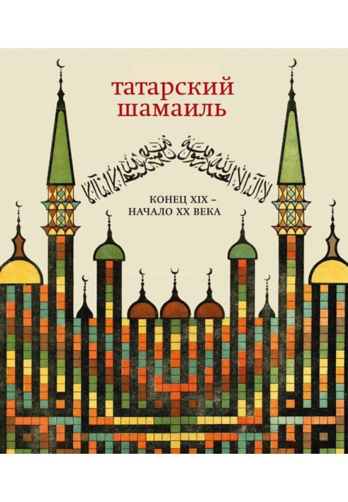 Книга Татарский шамаиль. Конец XIX – начало XX века