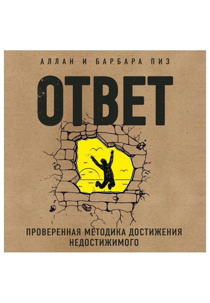 Книга Ответ. Проверенная методика достижения недостижимого
