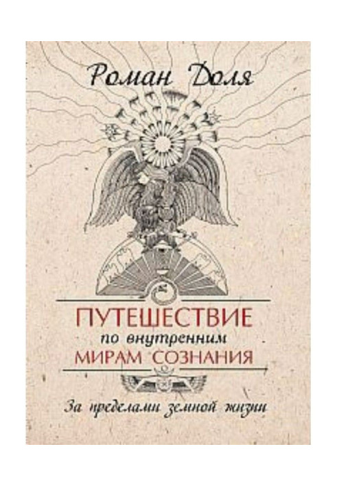 Book Trip on the inner worlds of consciousness. Outside earthly life