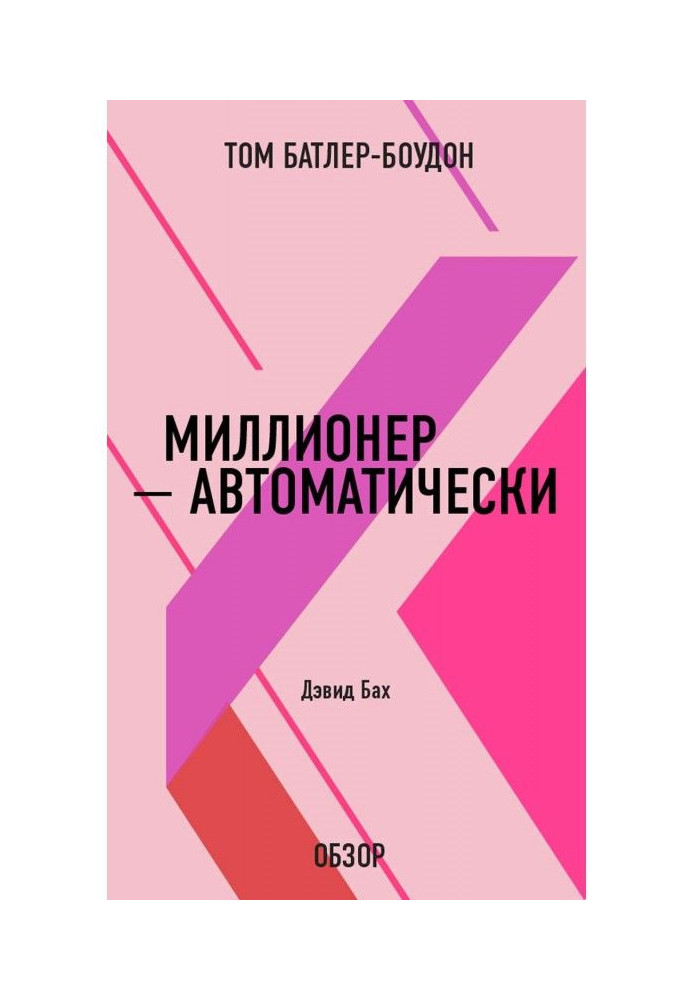 Книга Миллионер – автоматически. Дэвид Бах (обзор)