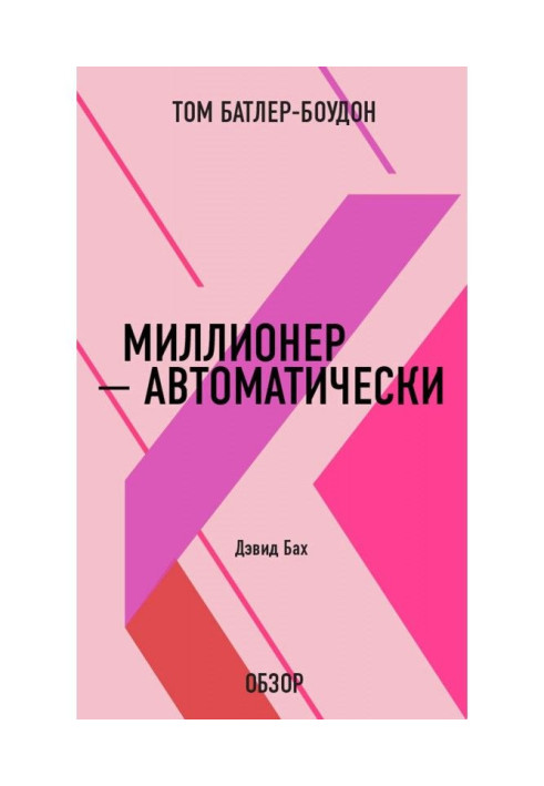 Книга Миллионер – автоматически. Дэвид Бах (обзор)