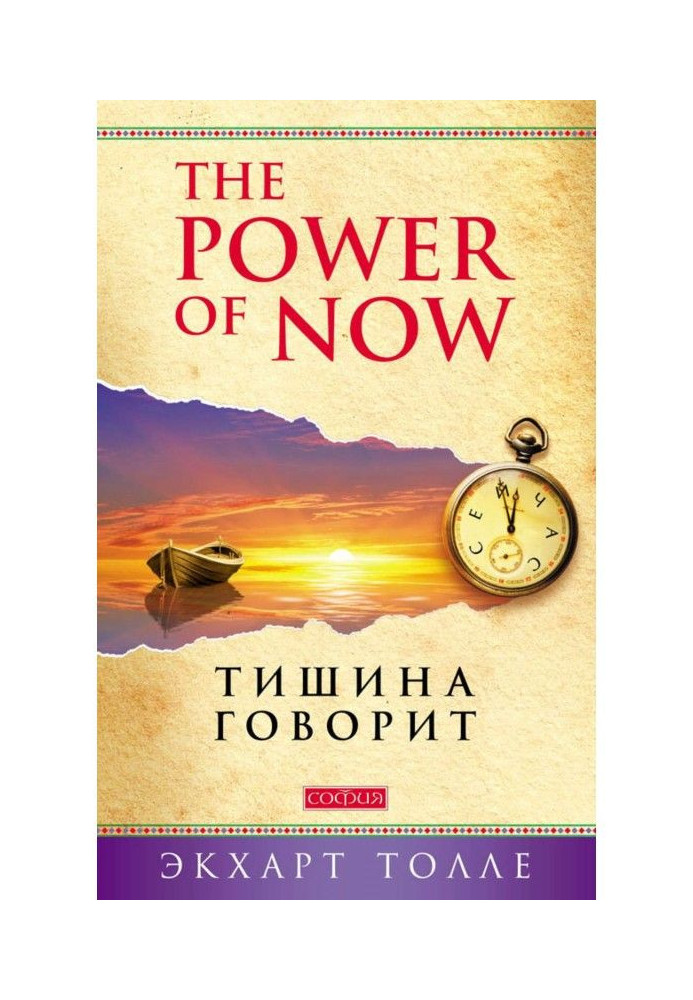 Книга The Power of Now. Тишина говорит