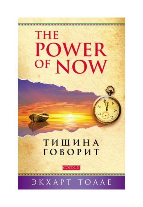 Книга The Power of Now. Тишина говорит