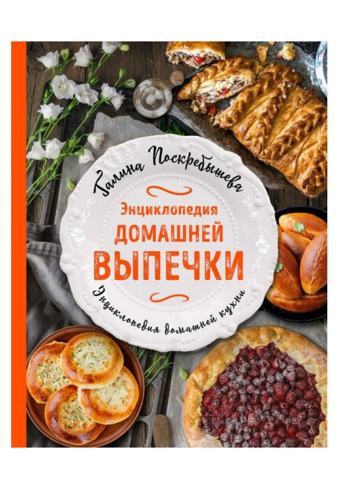 Книга Энциклопедия домашней выпечки