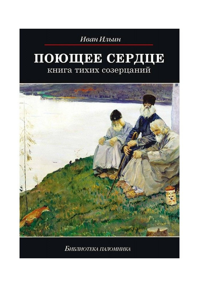 Книга Поющее сердце. Книга тихих созерцаний