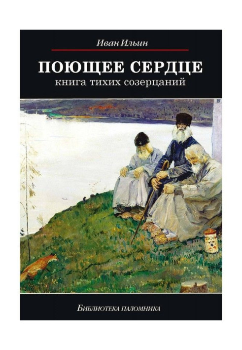 Книга Поющее сердце. Книга тихих созерцаний