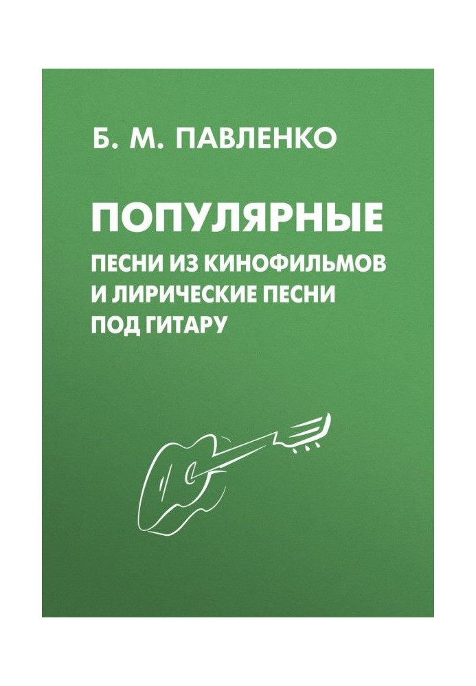 Книга Популярные песни из кинофильмов и лирические песни под гитару