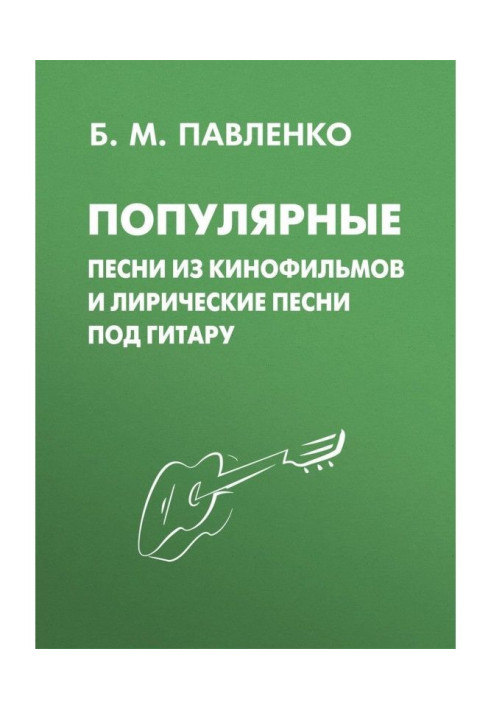 Книга Популярные песни из кинофильмов и лирические песни под гитару