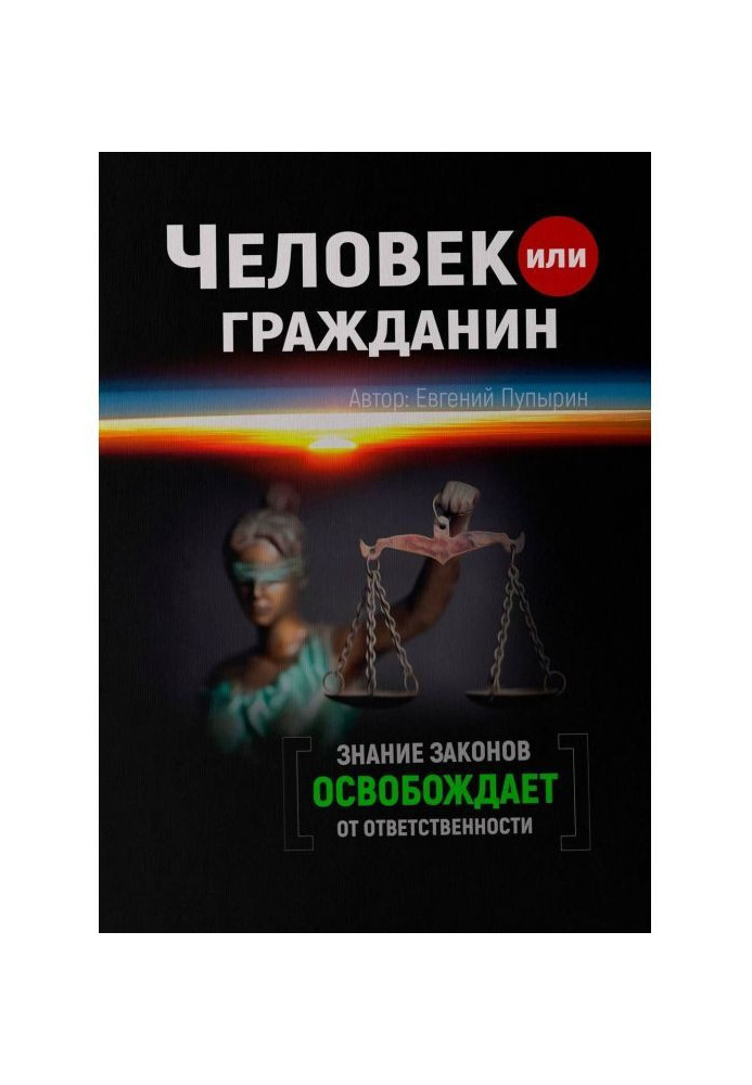 Книга Человек или гражданин