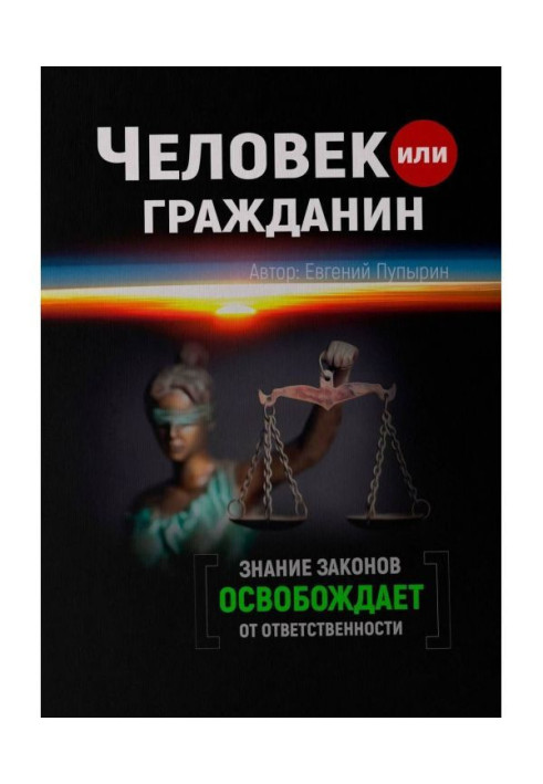 Книга Человек или гражданин