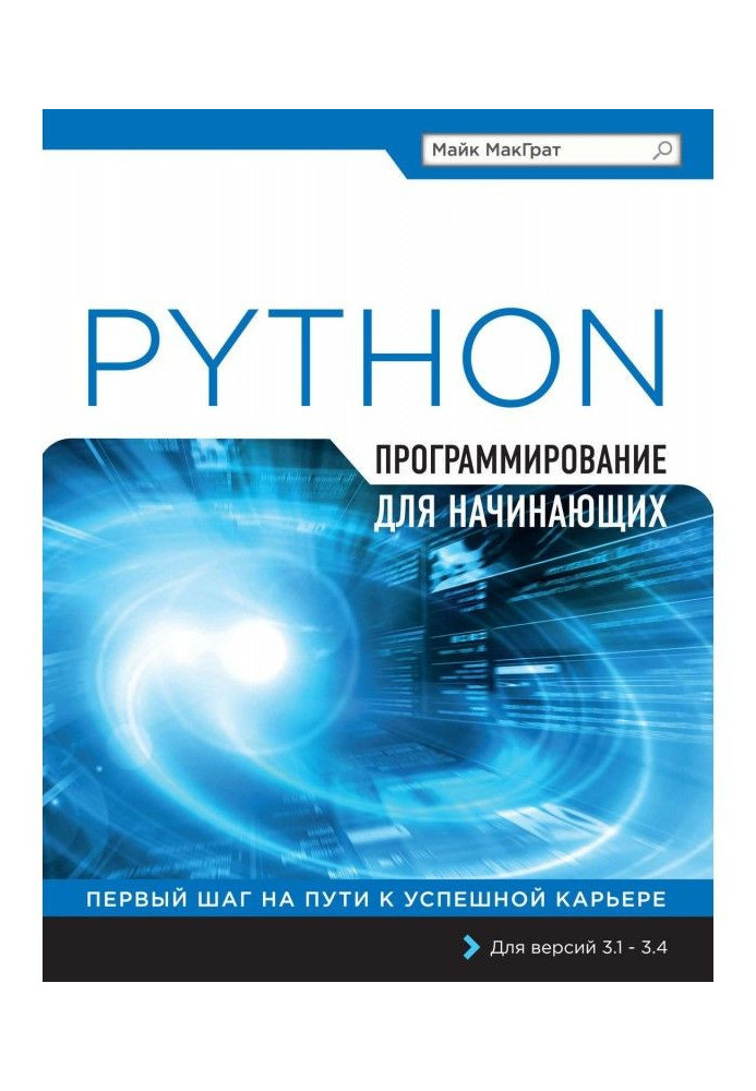 Книга Python. Программирование для начинающих