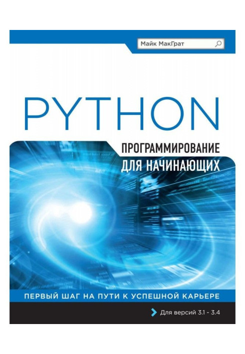 Книга Python. Программирование для начинающих